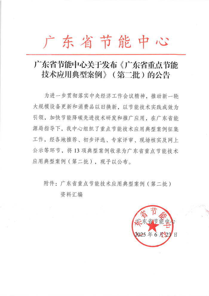广东省节能中心关于发布《广东省重点节能技术应用典型案例》（第二批）的公告.jpg